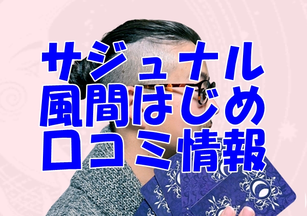 【サジュナル （sajunaru）電話占い】風間はじめ (かざまはじめ) 先生の口コミ・評判を徹底調査！【日本語翻訳済み】