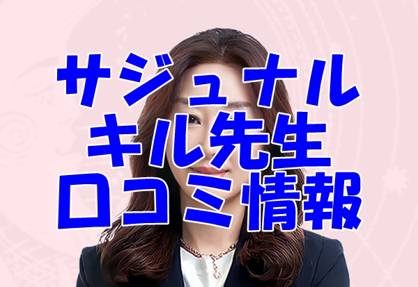 【サジュナル （sajunaru）電話占い】キル先生の口コミ・評判を徹底調査！【日本語翻訳済み】
