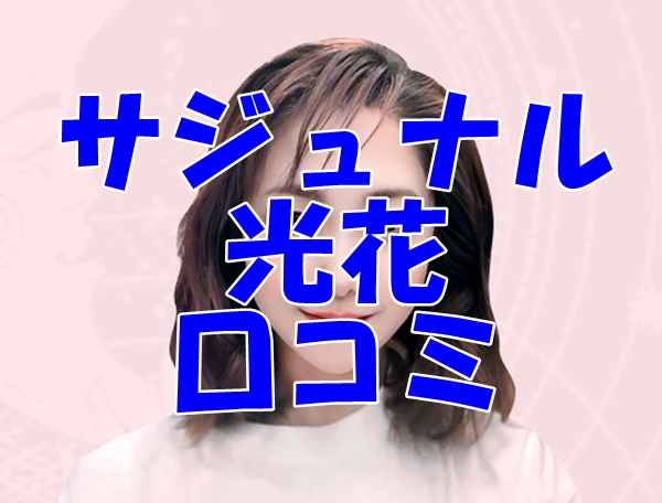 【サジュナル （sajunaru）電話占い】光花 （みつか）先生の口コミ・評判を徹底解説【日本語翻訳済み】