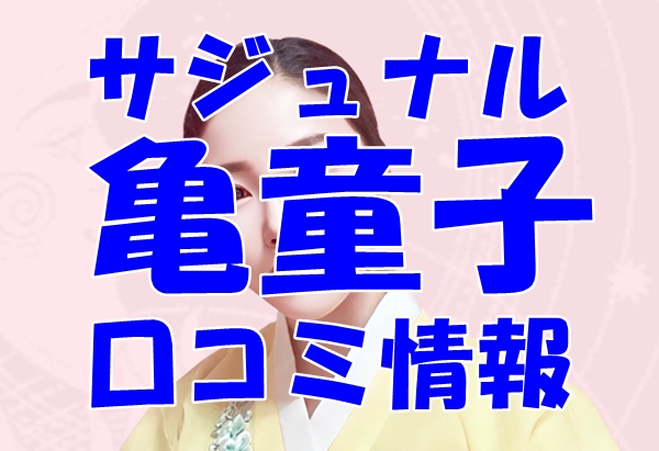 【サジュナル （sajunaru）電話占い】亀童子 先生の口コミ・評判を徹底調査！【日本語翻訳済み】