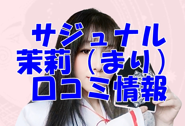 【サジュナル （sajunaru）電話占い】茉莉（まり） 先生の口コミ・評判を徹底調査！【日本語翻訳済み】