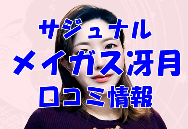 【サジュナル （sajunaru）電話占い】メイガス冴月 先生の口コミ・評判を徹底調査！【日本語翻訳済み】