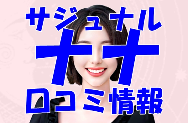 【サジュナル （sajunaru）電話占い】ナナ 先生の口コミ・評判を徹底調査！【日本語翻訳済み】