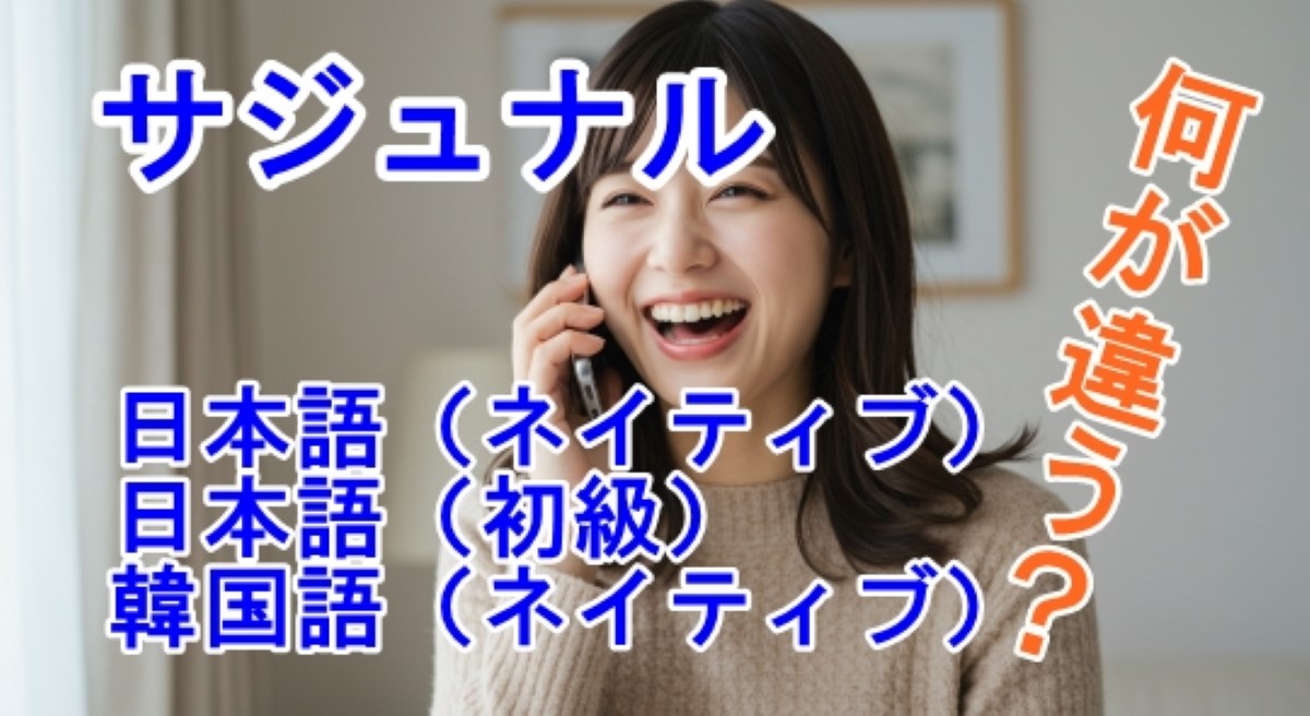 サジュナルの日本語（ネイティブ）、日本語（初級）、韓国語（ネイティブ）違い