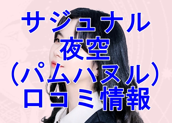  サジュナル （sajunaru） 夜空 (パムハヌル) 先生の口コミは当たる？評判を徹底調査！【日本語翻訳済み】