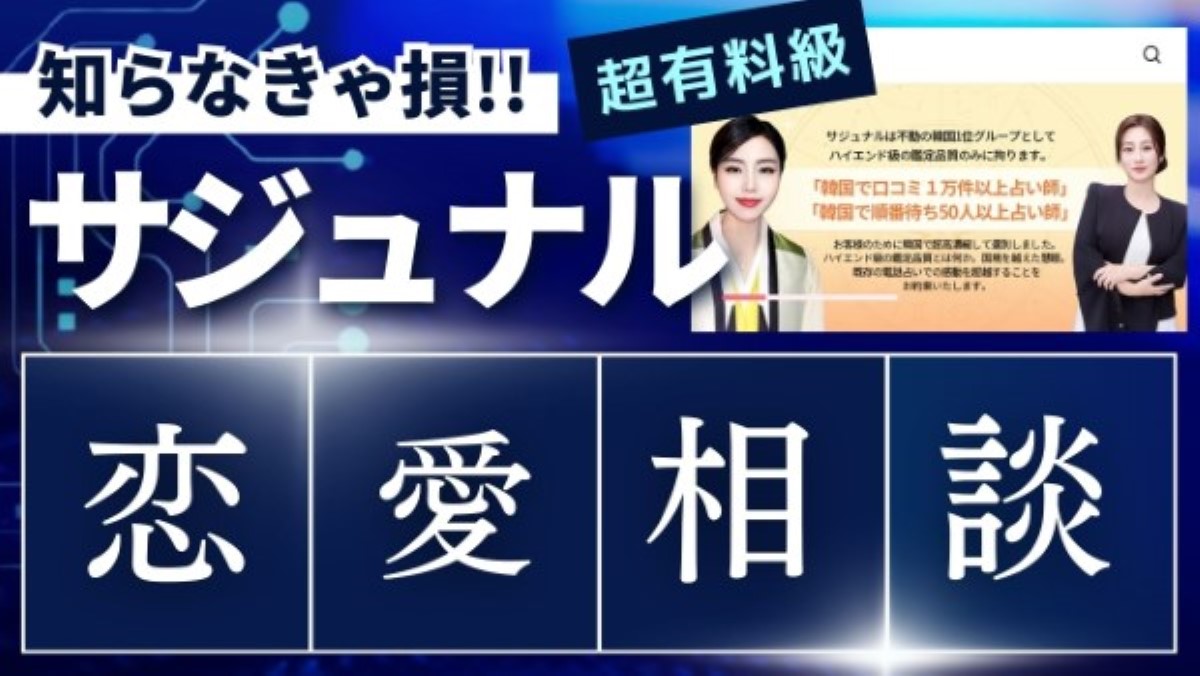 【サジュナル】恋愛相談