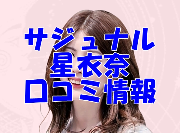 【サジュナル （sajunaru）電話占い】星衣奈（せいな） 先生の口コミ・評判を徹底調査！【日本語翻訳済み】