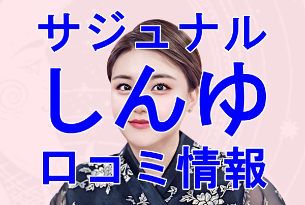 サジュナル （sajunaru） しんゆ 先生の口コミは当たる？評判を徹底調査！【日本語翻訳済み】