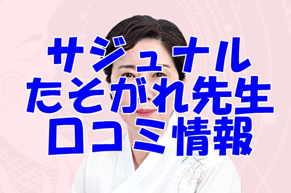 【サジュナル （sajunaru）電話占い】たそがれ 先生の口コミは当たる？【日本語翻訳済み】