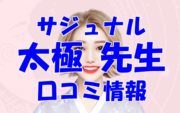 【サジュナル （sajunaru）電話占い】太極 先生の口コミ・評判を徹底調査！【日本語翻訳済み】
