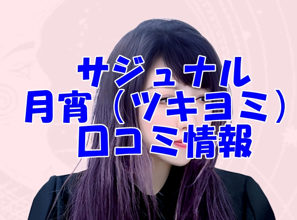 【サジュナル （sajunaru）電話占い】月宵（ツキヨミ） 先生の口コミ・評判を徹底調査！【日本語翻訳済み】