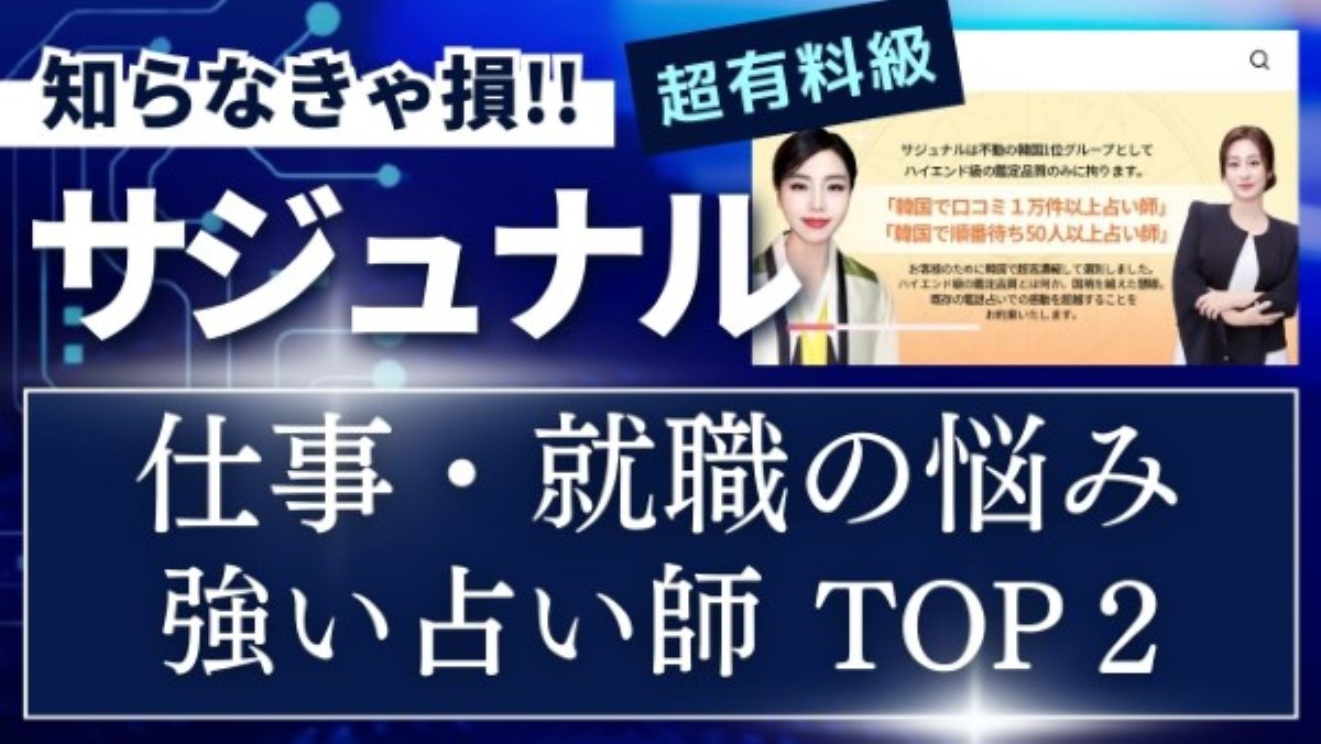 【サジュナル】仕事・就職