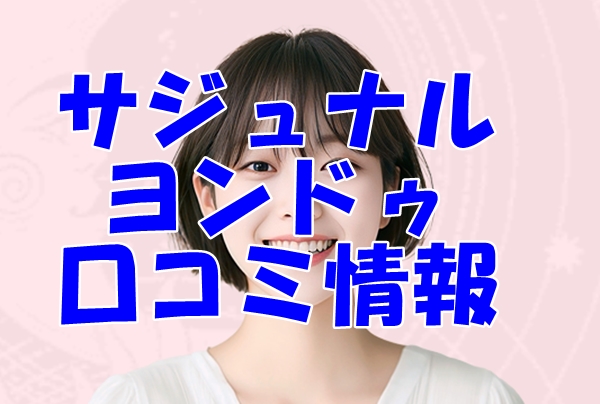 【サジュナル （sajunaru）電話占い】ヨンドゥ 先生の口コミ・評判を徹底調査！【日本語翻訳済み】