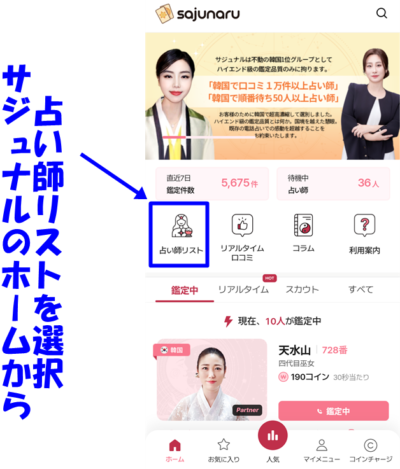 サジュナルの占い師リスト
