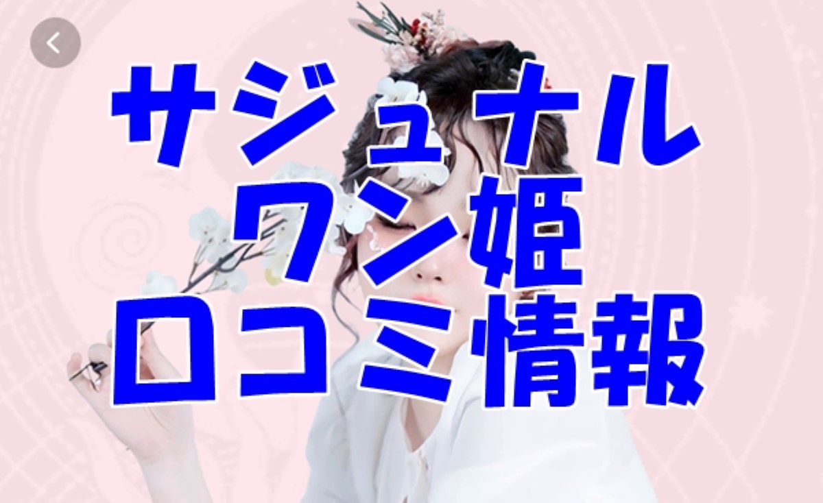 サジュナル ワン姫 （ワンコンジュ）