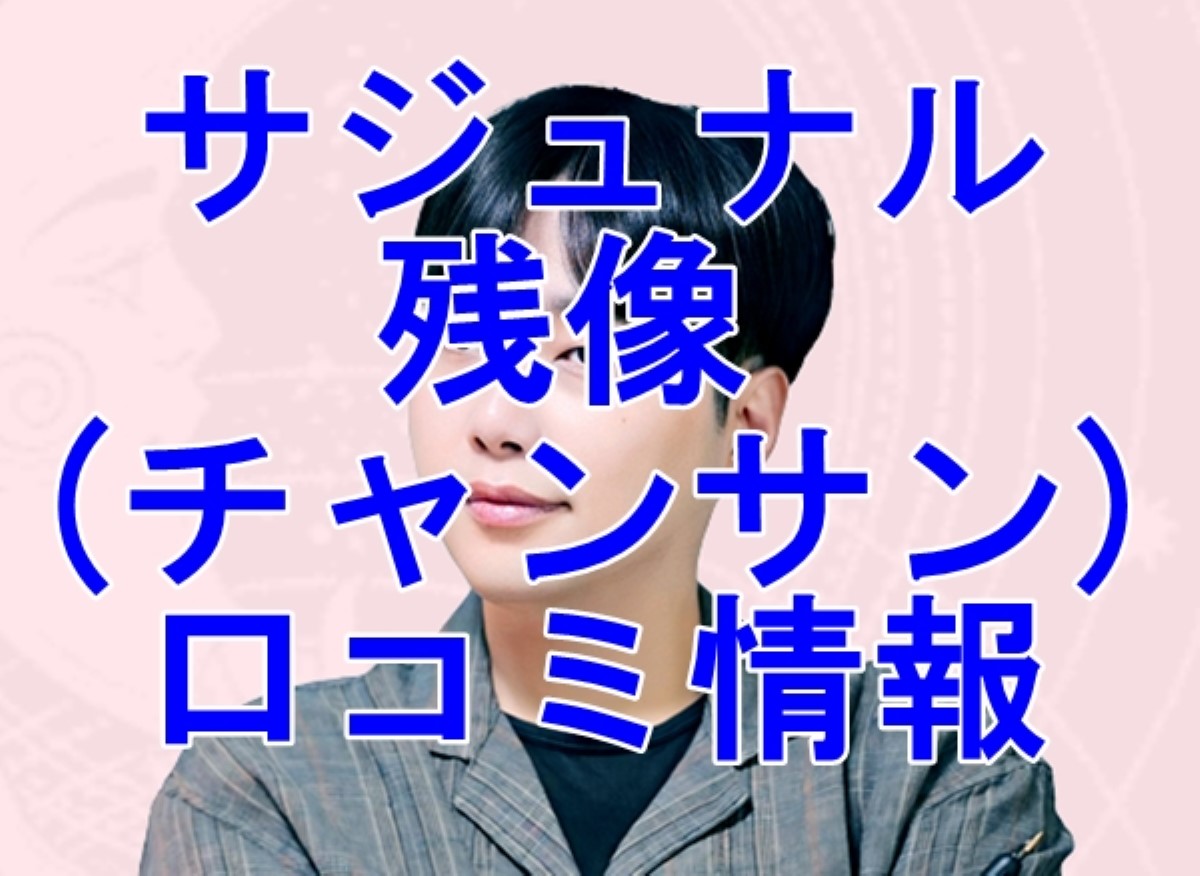 サジュナル 残像 （チャンサン）