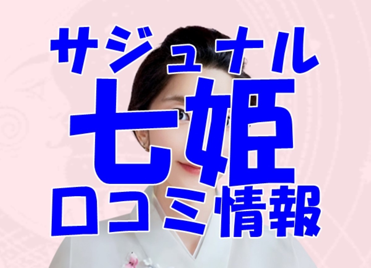 サジュナル 七姫 （チルコンジュ）