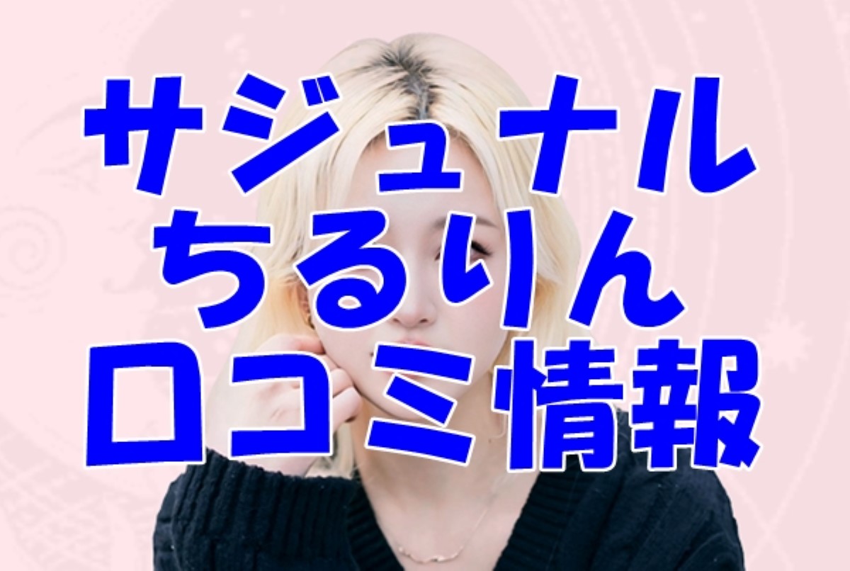 【サジュナル】ちるりん （CHILLRIN）