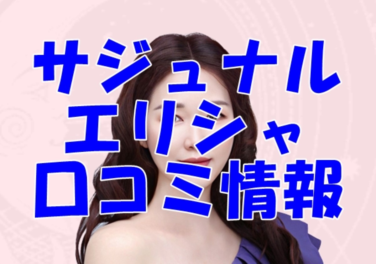 サジュナル エリシャ