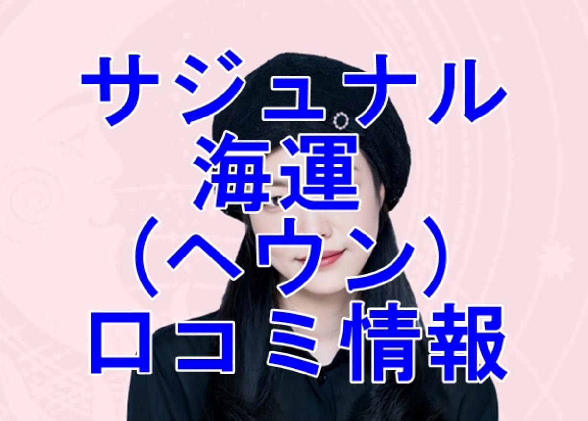 サジュナル 海運 (ヘウン)