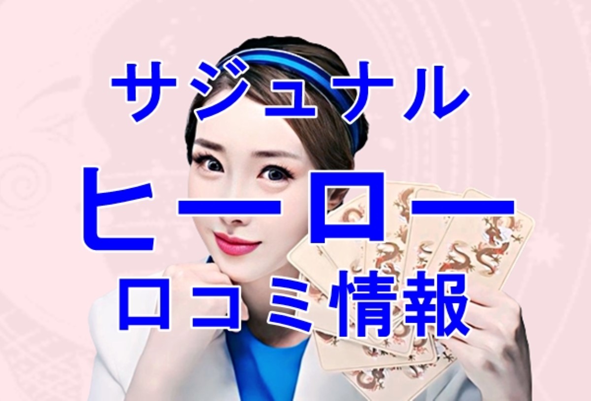 サジュナル ヒーロー