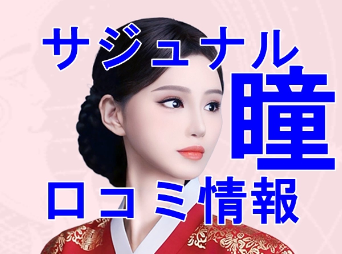 サジュナル 瞳（ひとみ）