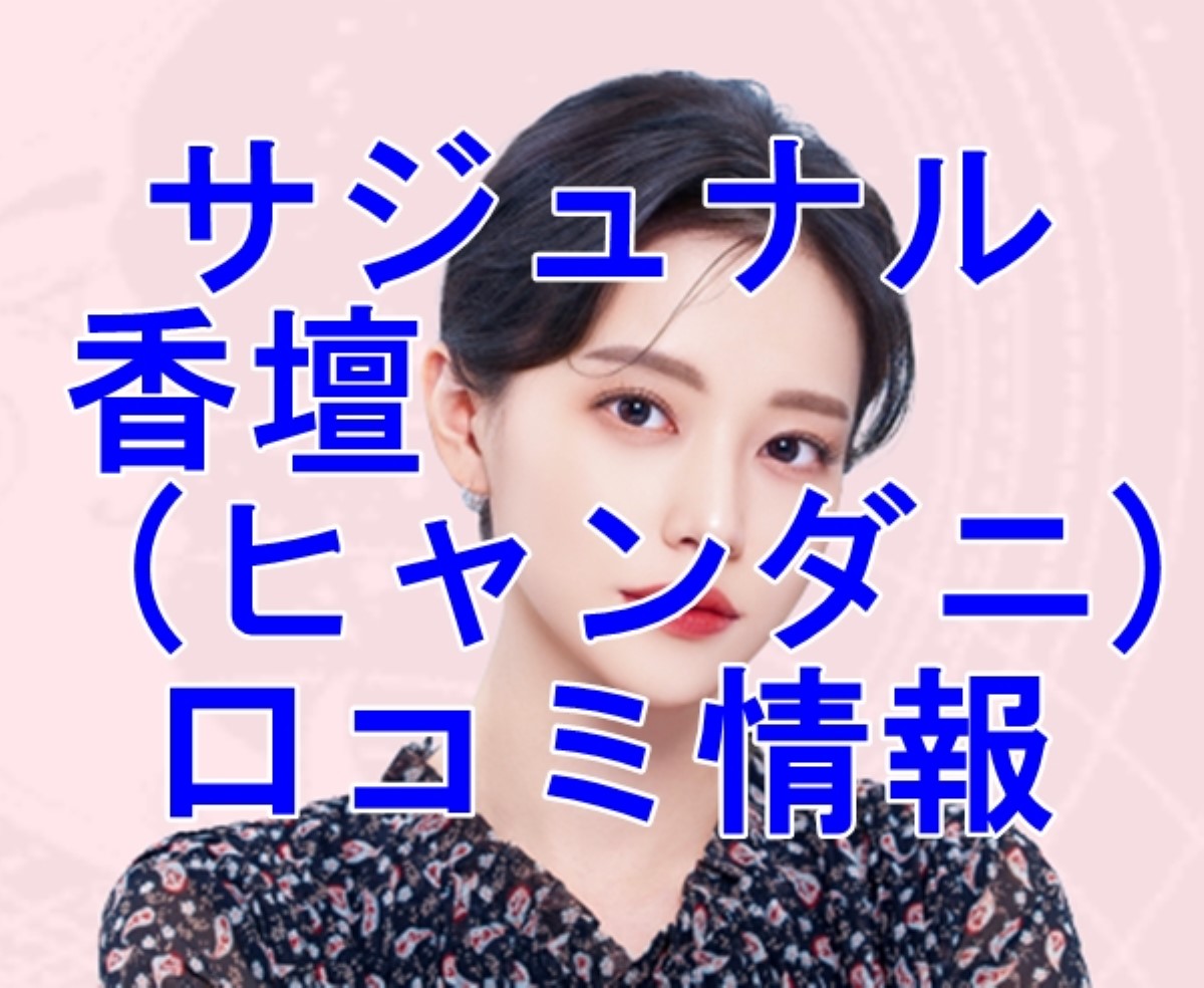 サジュナル 香壇 (ヒャンダニ)