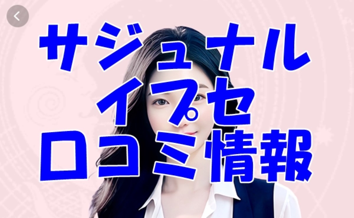 サジュナル イプセ