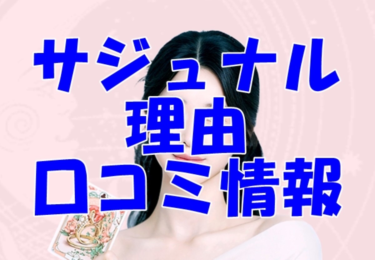 サジュナル 理由 （イユ）