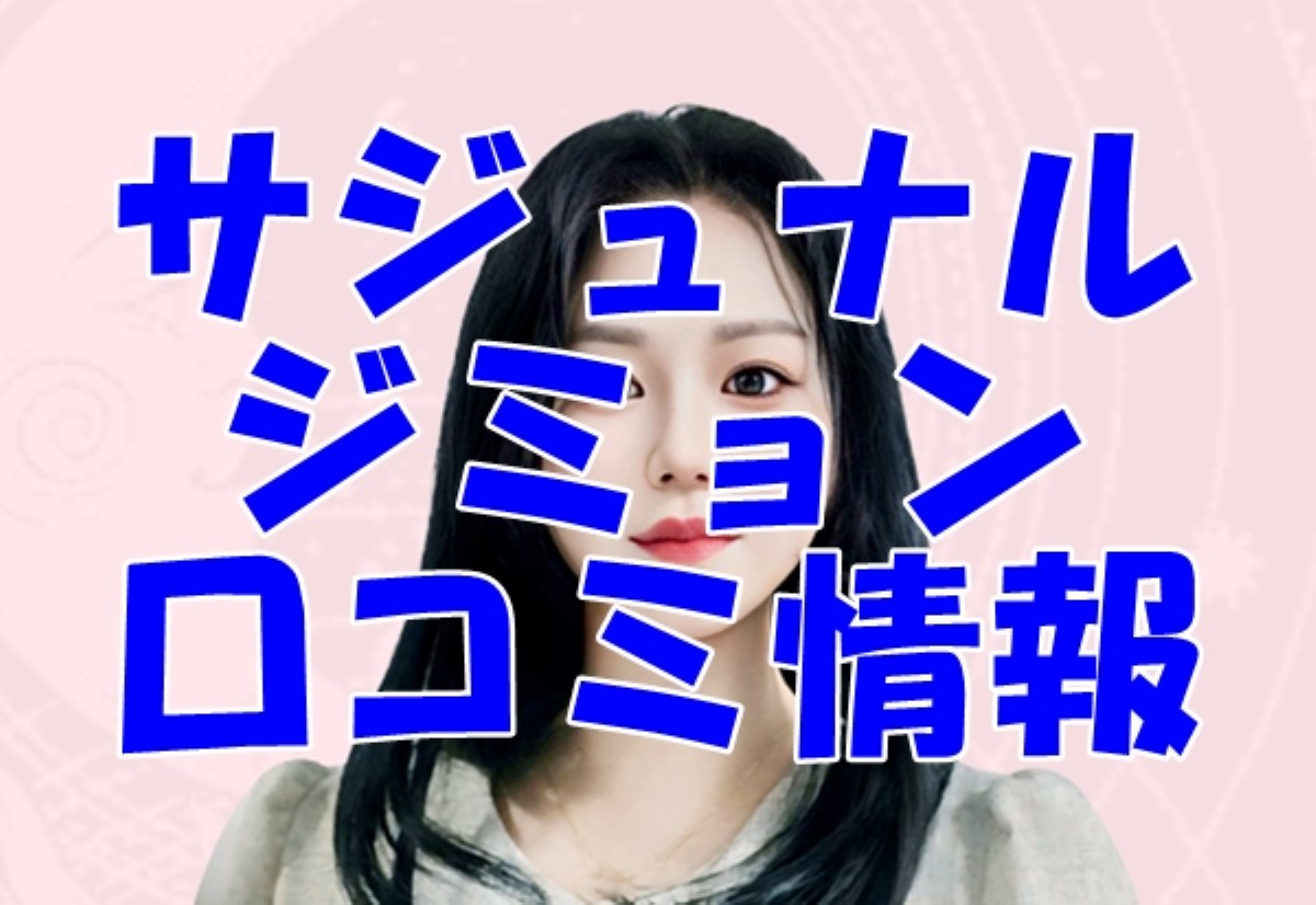 サジュナル ジミョン