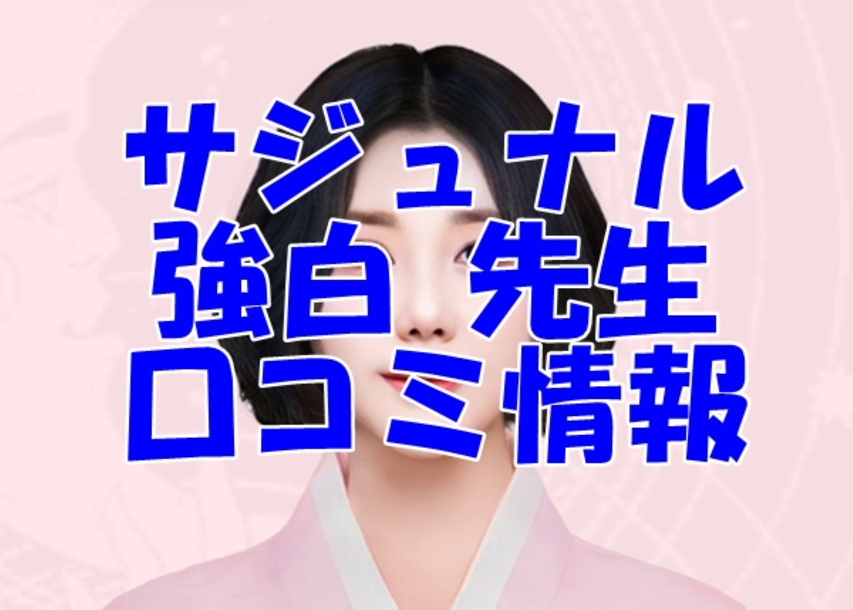 サジュナル 強白（カンベク）