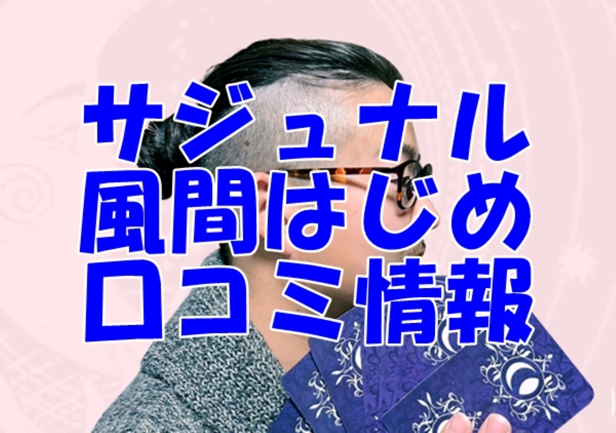 【サジュナル 】風間はじめ (かざまはじめ)