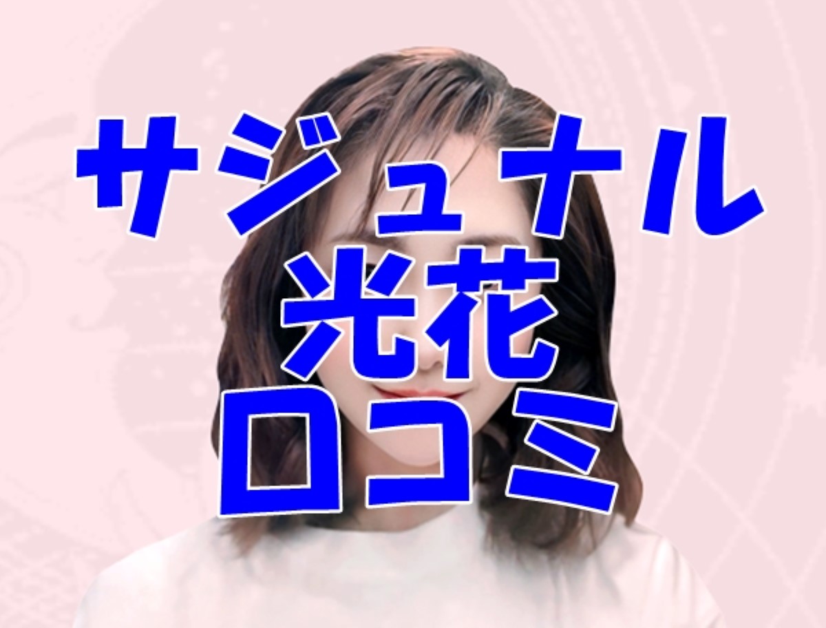 【サジュナル 】光花 （みつか）
