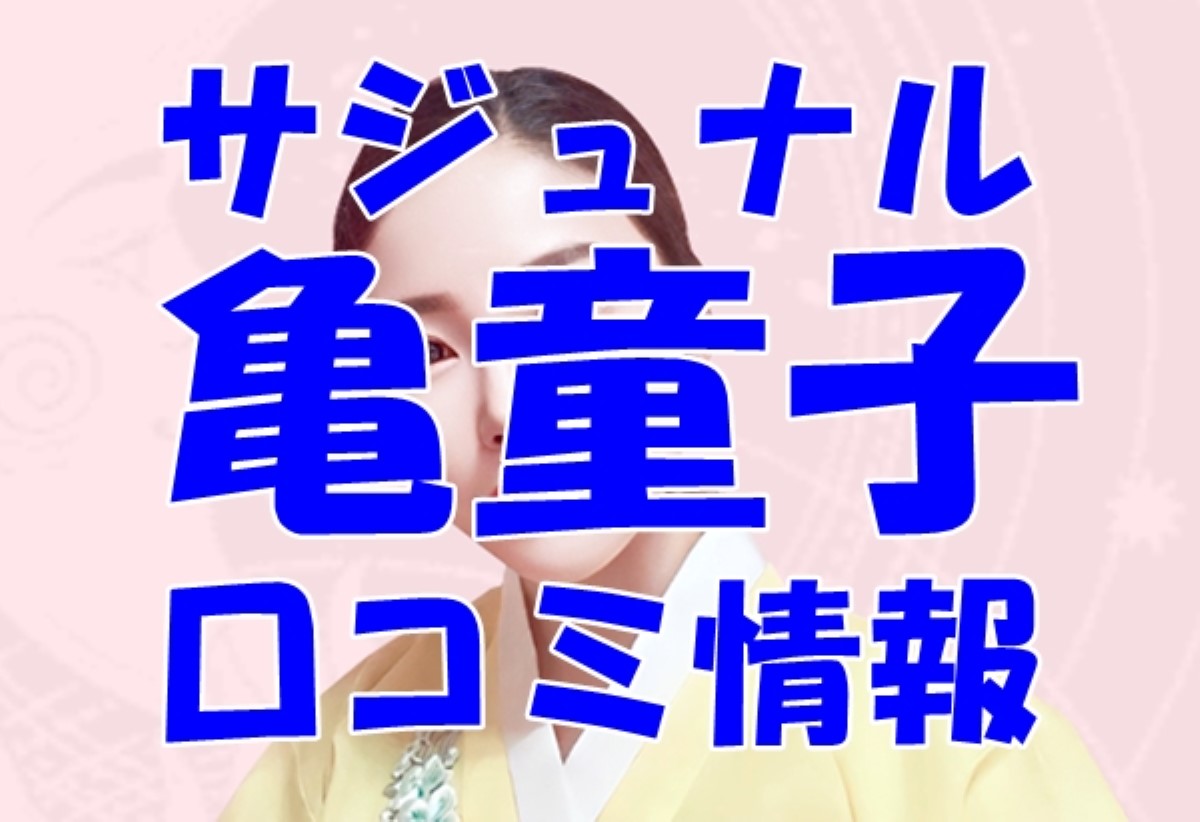 サジュナル 亀童子 （コブクトンジャ）