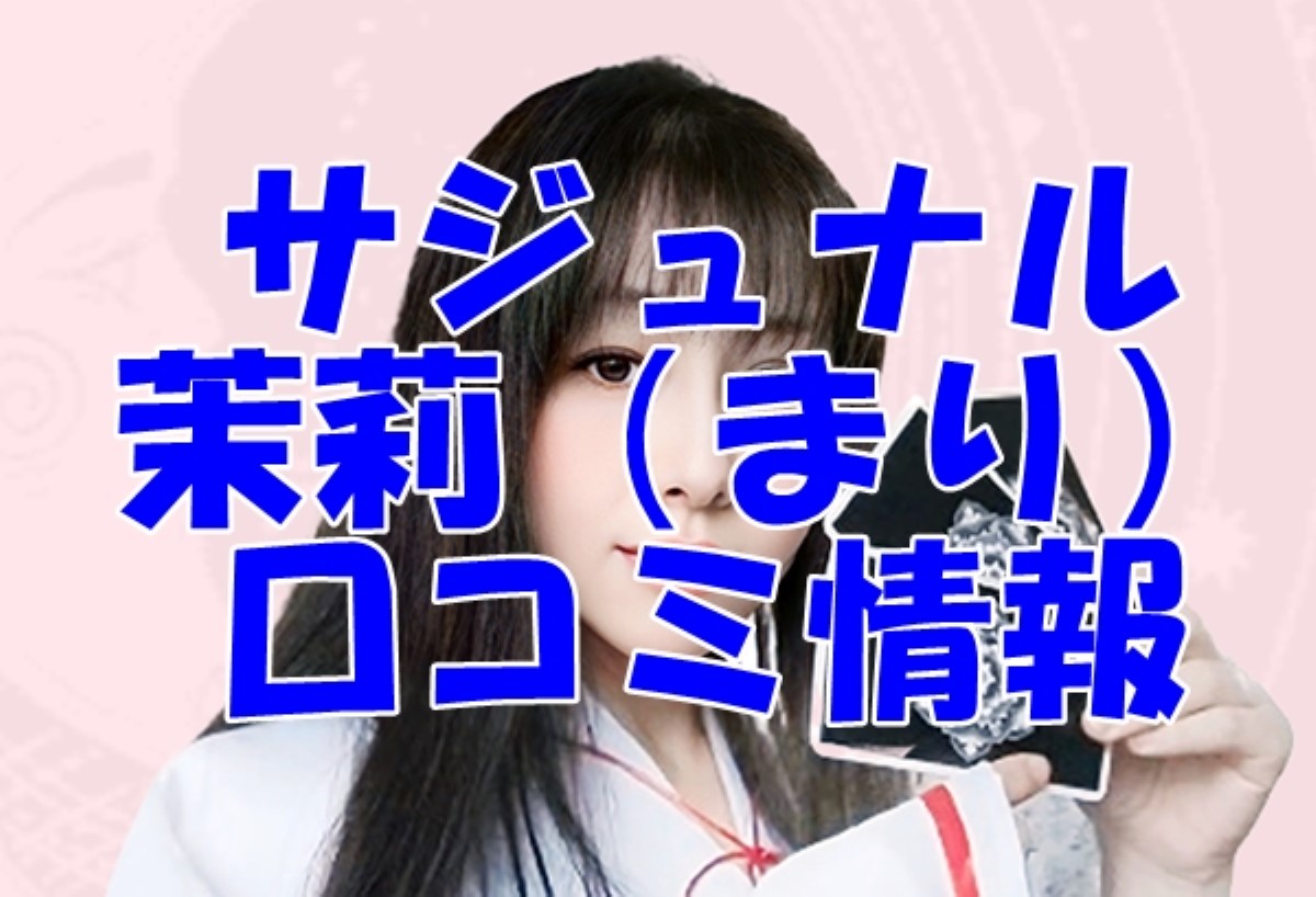 【サジュナル 】茉莉（まり）