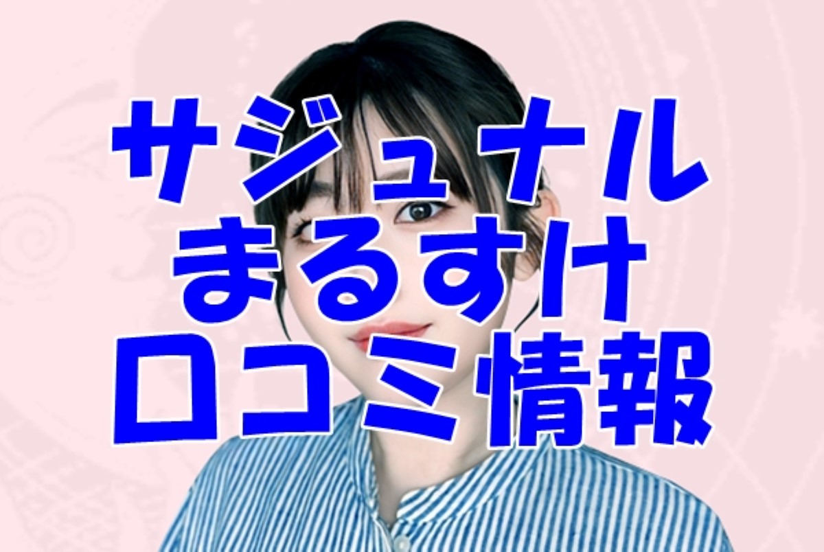 【サジュナル】まるすけ