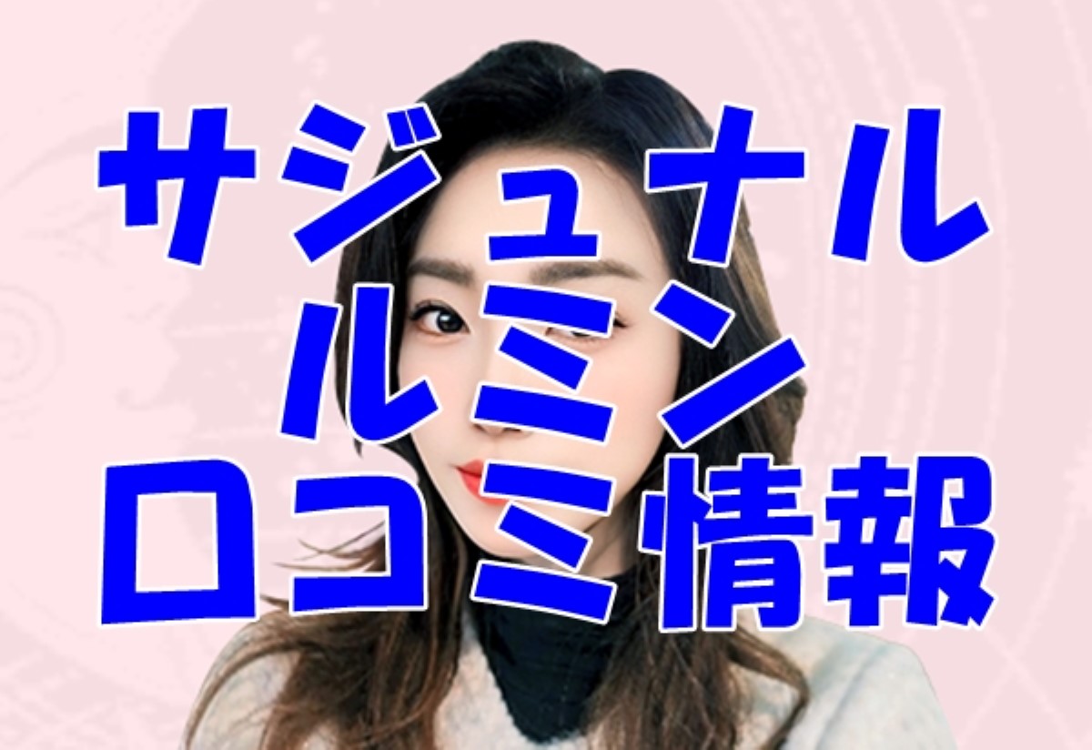 【サジュナル】ルミン