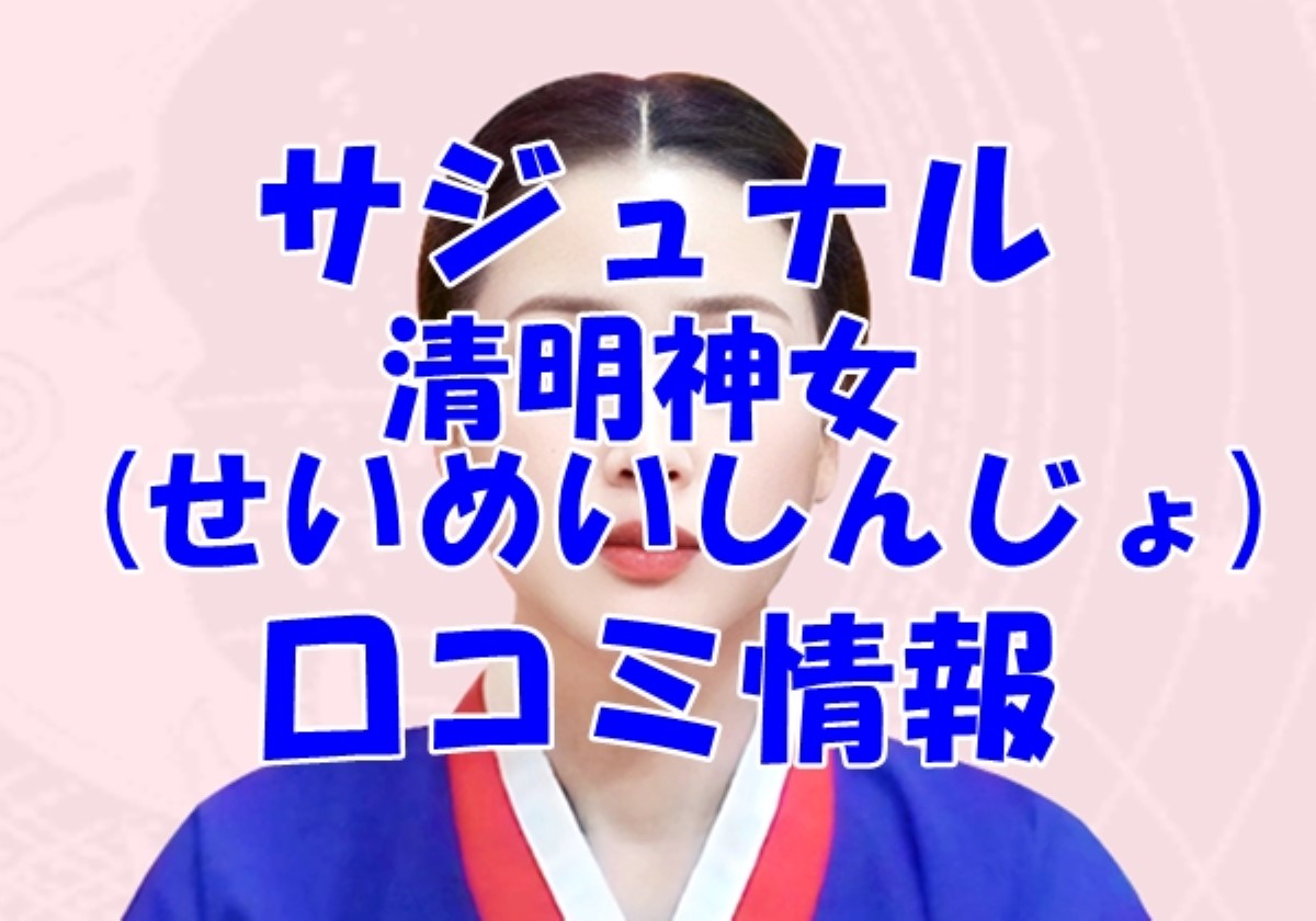 【サジュナル】清明神女 (せいめいしんじょ)