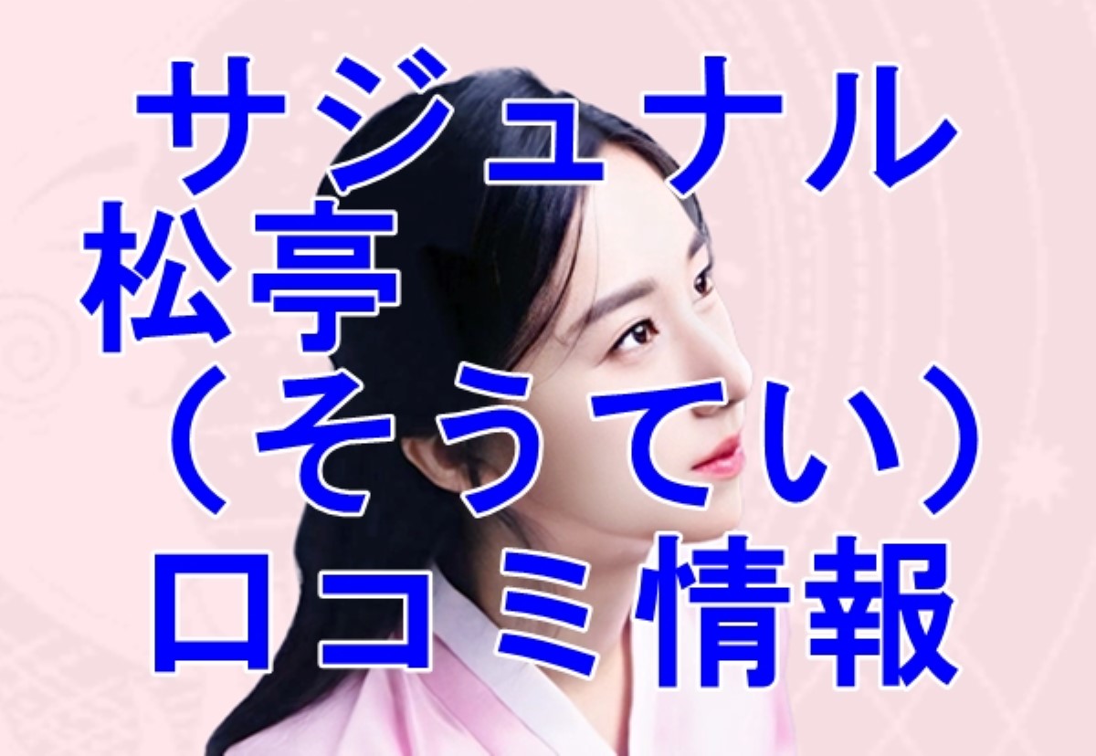 サジュナル 松亭（そうてい）