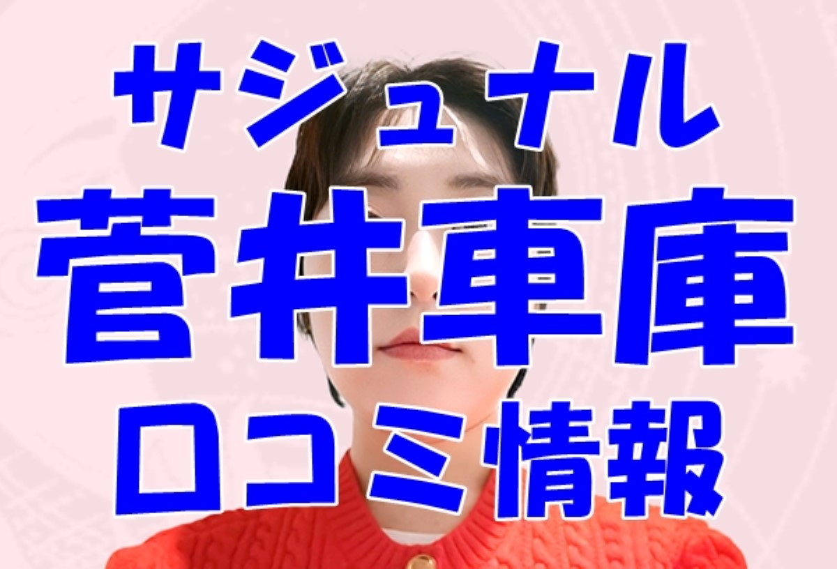 【サジュナル】菅井車庫 (すがいそご)