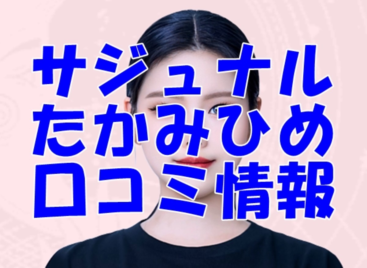 【サジュナル】たかみひめ