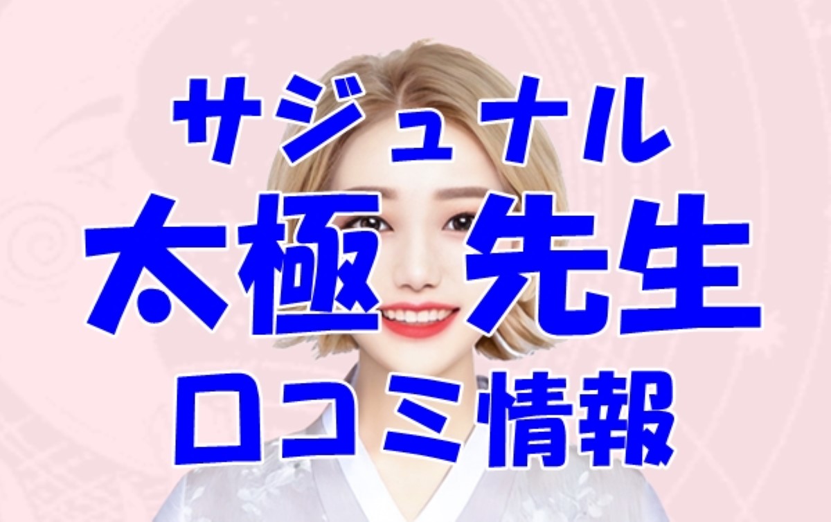 【サジュナル】太極 （テグク）