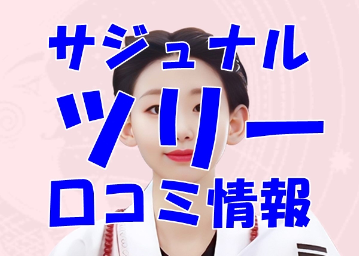 【サジュナル】ツリー