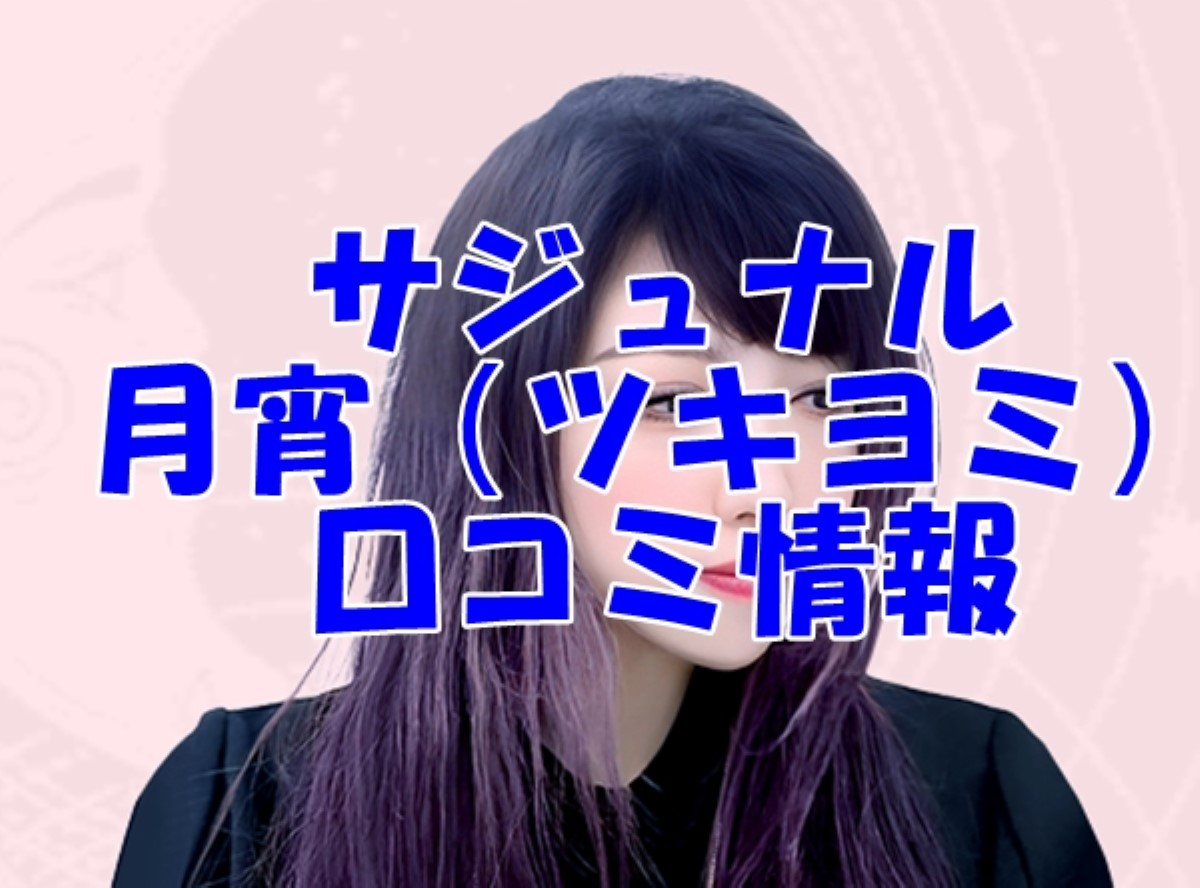 【サジュナル】月宵（ツキヨミ）