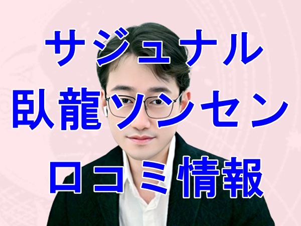 韓国 占い サジュナル （sajunaru） 臥龍ソンセン （ワリョンソンセン）の口コミは当たる？無料鑑定はできる？【日本語翻訳済み】